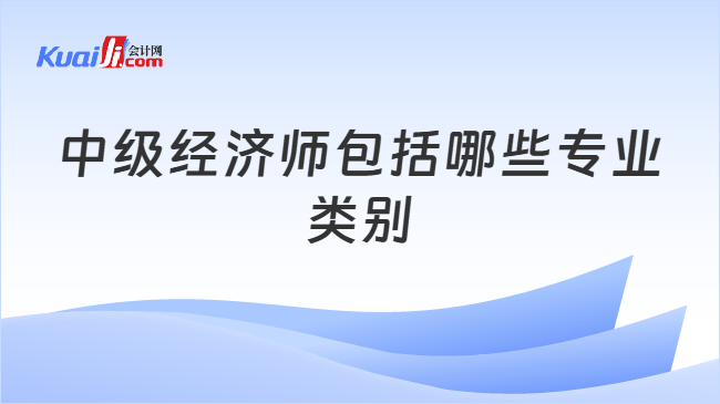 中级经济师包括哪些专业类别
