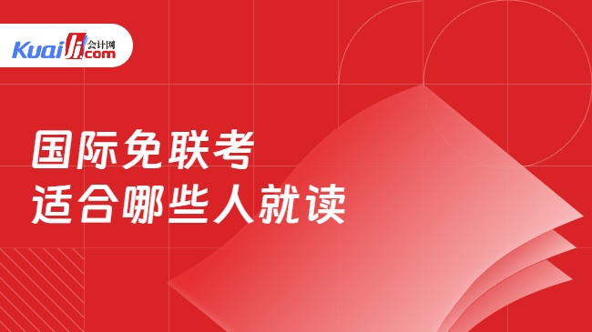 国际免联考适合哪些人就读