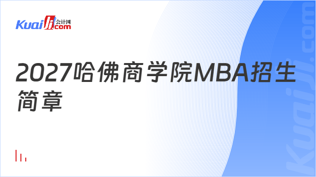 2027哈佛商学院MBA招生简章