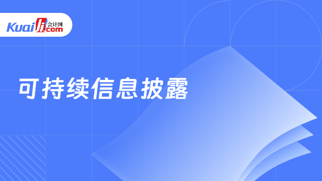 可持续信息披露
