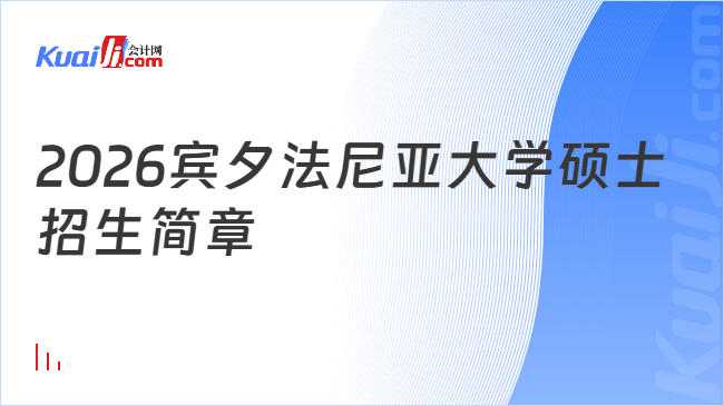 2026宾夕法尼亚大学硕士招生简章