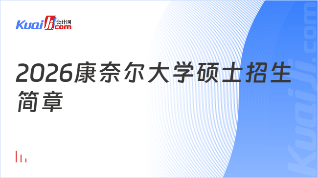 2026康奈尔大学硕士招生简章