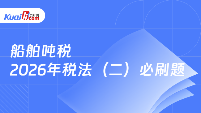 船舶吨税\n2026年税法(二)必刷题