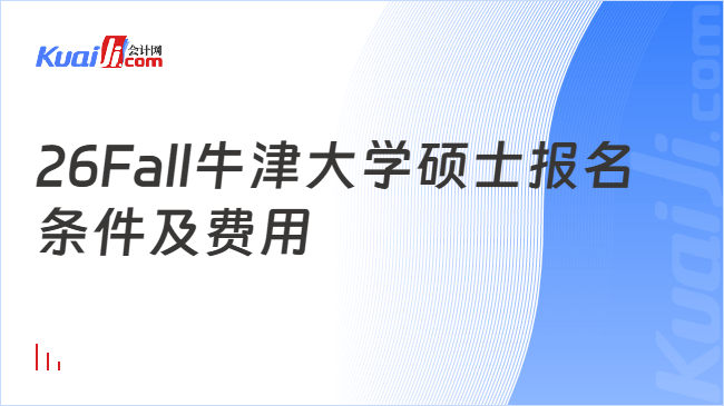 26Fall牛津大学硕士报名条件及费用