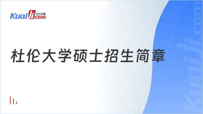杜伦大学硕士招生简章