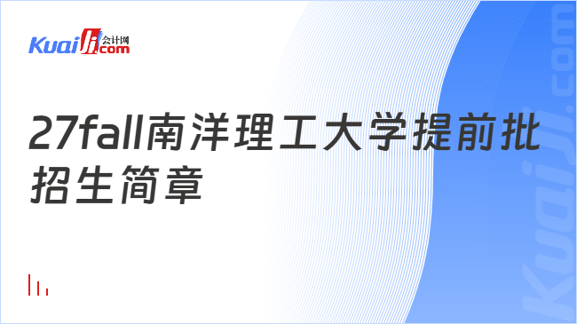 27fall南洋理工大学提前批招生简章