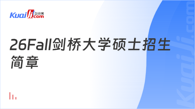 26Fall剑桥大学硕士招生简章