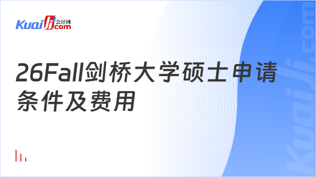 26Fall剑桥大学硕士申请条件及费用