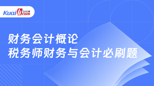 财务会计概论\n税务师财务与会计必刷题