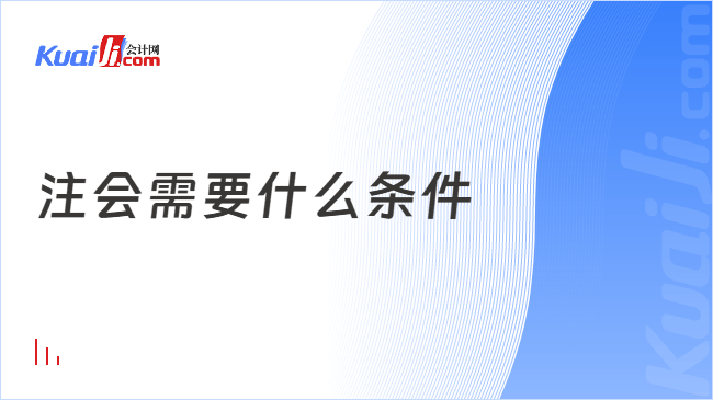 注会需要什么条件