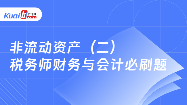 非流动资产(二)\n税务师财务与会计必刷题