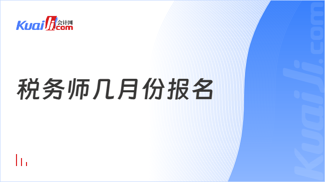 税务师几月份报名