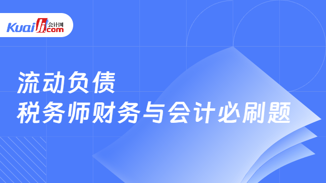 流动负债\n税务师财务与会计必刷题