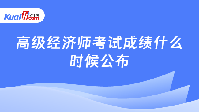 高级经济师考试成绩什么时候公布