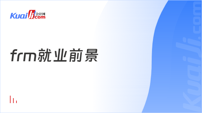 frm就业前景