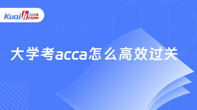 大学考acca怎么高效过关 大学考acca怎么高效过关
