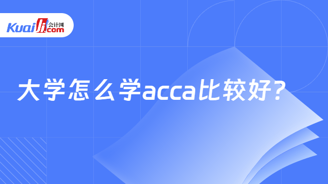 大学怎么学acca比较好 大学怎么学acca比较好