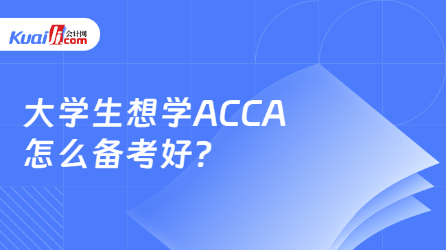 大学生想学ACCA怎么备考好？