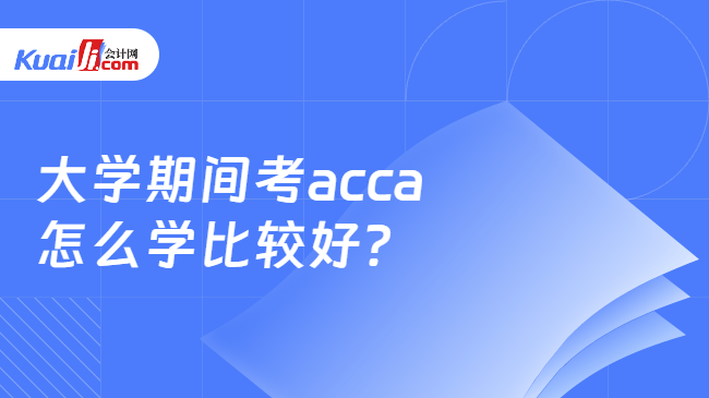大学期间考acca怎么学比较好？