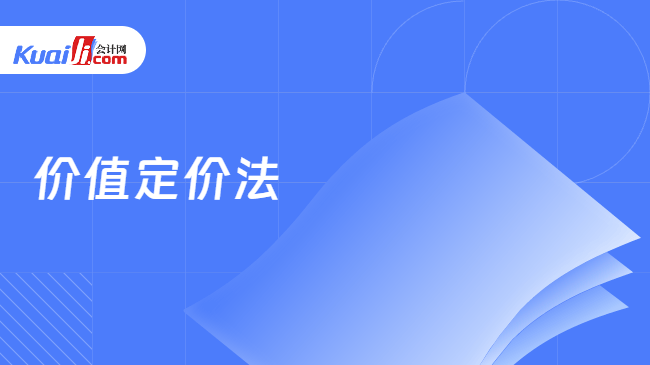 价值定价法