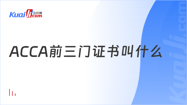 ACCA前三门证书叫什么