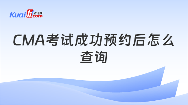 CMA考试成功预约后怎么查询