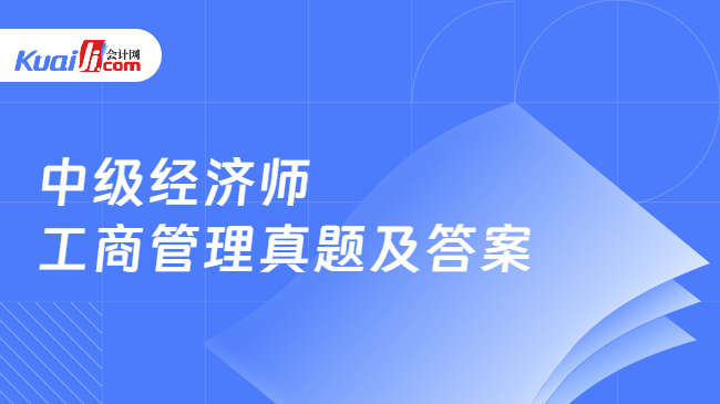 中级经济师工商管理真题及答案 中级经济师工商管理真题及答案