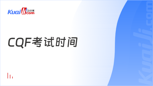 CQF考试时间