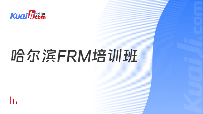 哈尔滨FRM培训班