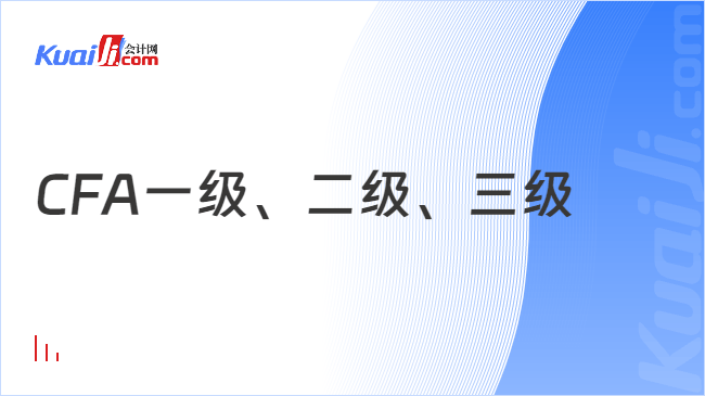 CFA一级、二级、三级