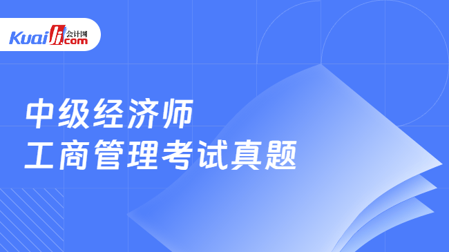 中级经济师工商管理考试真题 中级经济师工商管理考试真题