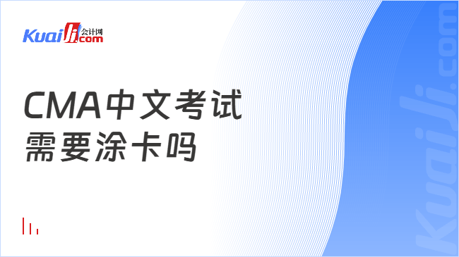 CMA中文考试\n需要涂卡吗