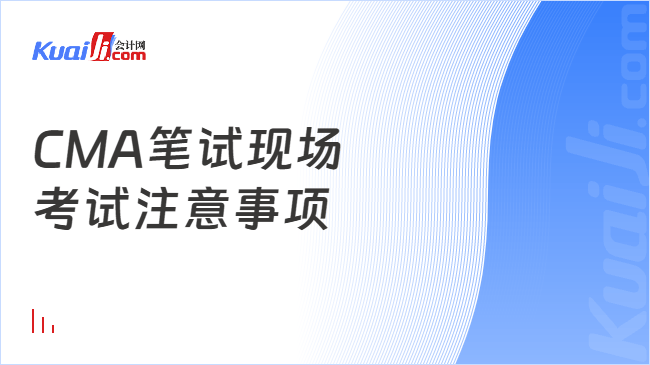 CMA笔试现场\n考试注意事项