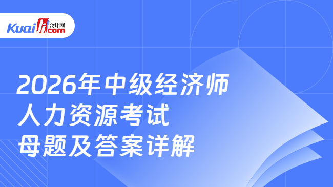 2026年中级经济师人力资源考试\n母题及答案详解 2026年中级经济师人力资源考试\n母题及答案详解