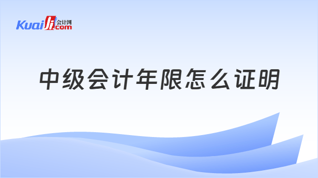 中级会计年限怎么证明