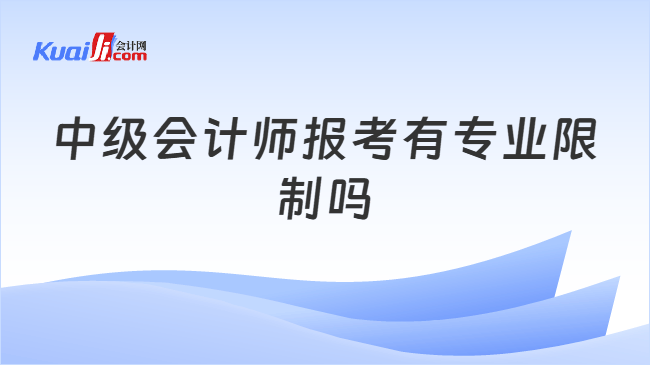 中级会计师报考有专业限制吗