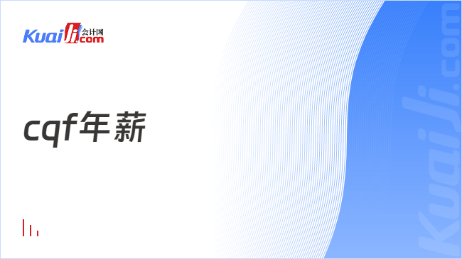 cqf年薪