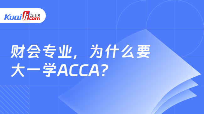 财会专业,为什么要大一学ACCA 财会专业,为什么要大一学ACCA