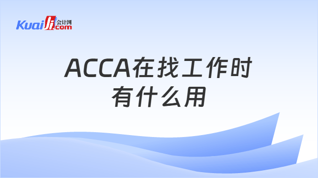 ACCA在找工作时有什么用 ACCA在找工作时有什么用