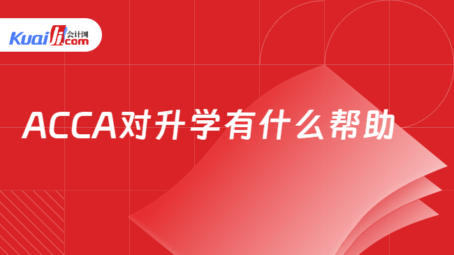 ACCA对升学有什么帮助 ACCA对升学有什么帮助