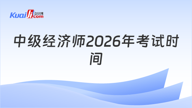 中级经济师2026年考试时间