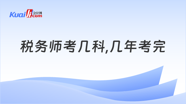 税务师考几科,几年考完
