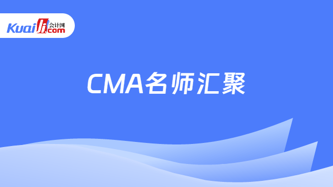 CMA名师汇聚