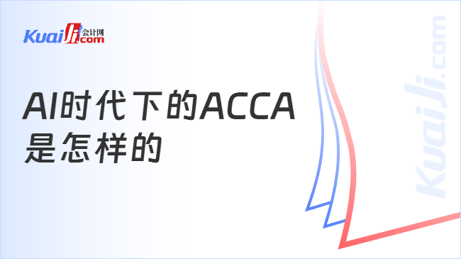 AI时代下的ACCA\n是怎样的