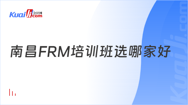 南昌FRM培训班选哪家好
