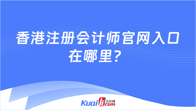 香港注册会计师官网入口在哪里？