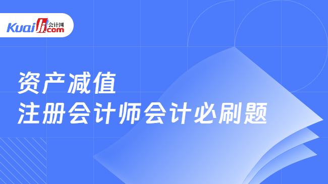 资产减值-注册会计师会计必刷题 资产减值-注册会计师会计必刷题