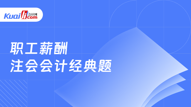 职工薪酬注会会计经典题 职工薪酬注会会计经典题