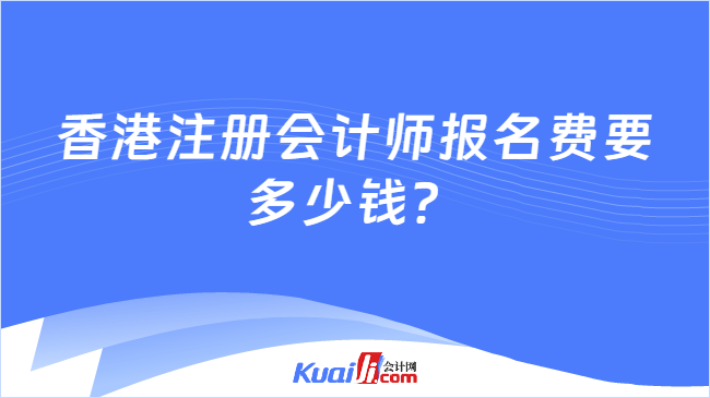 香港注册会计师报名费要多少钱?
