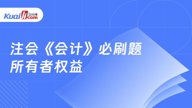 注会《会计》必刷题所有者权益 注会《会计》必刷题所有者权益